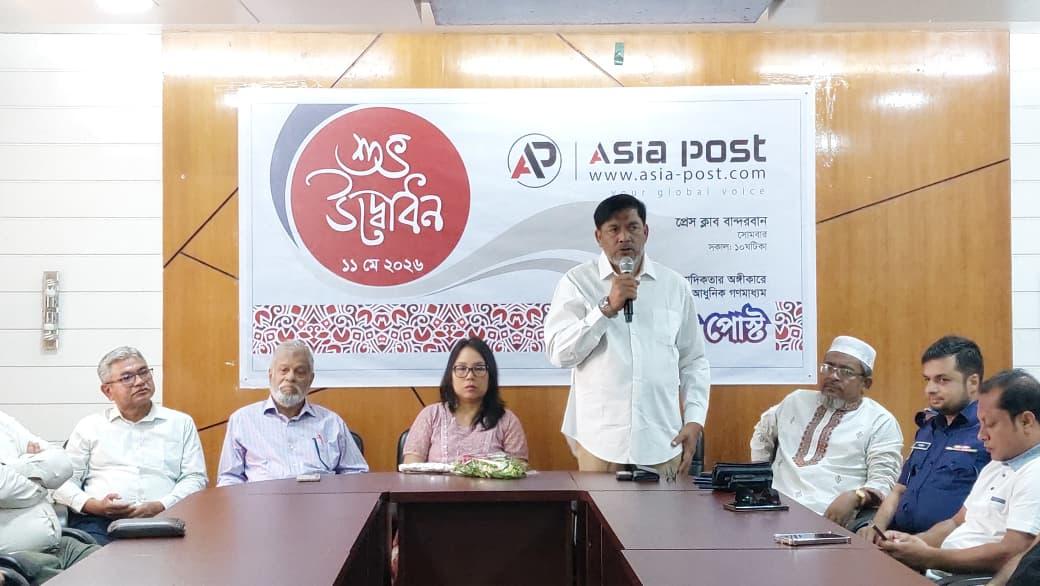 বান্দরবানে বর্ণাঢ্য আয়োজনে “এশিয়া পোস্ট”-এর শুভ উদ্বোধন